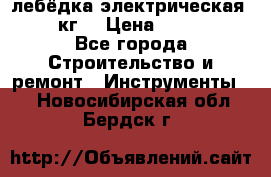 лебёдка электрическая 1500 кг. › Цена ­ 20 000 - Все города Строительство и ремонт » Инструменты   . Новосибирская обл.,Бердск г.